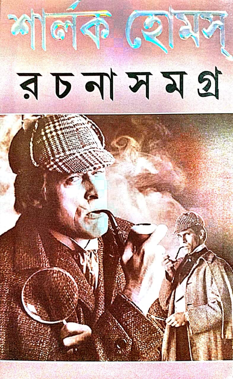 Sherlock Homes Rachana Samagra - Retail Maharaj