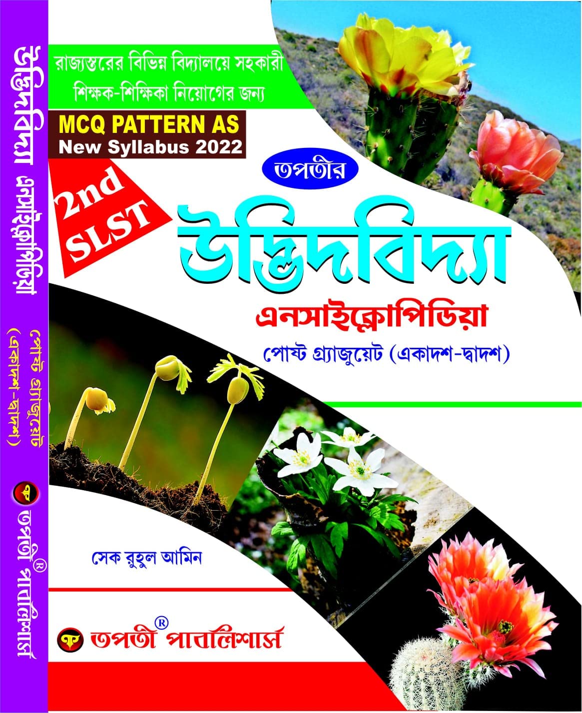 SLST Udbhid bidya (Botany) Encyclopedia (XI-XII) - Bengali Version - Retail Maharaj