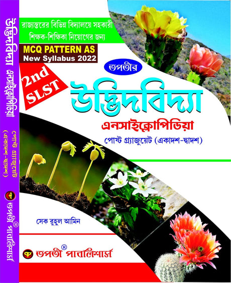 SLST Udbhid bidya (Botany) Encyclopedia (XI-XII) - Bengali Version - Retail Maharaj