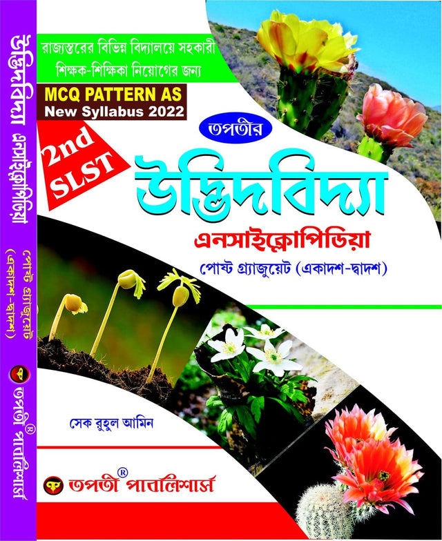 SLST Udbhid bidya (Botany) Encyclopedia (XI-XII) - Bengali Version - Retail Maharaj