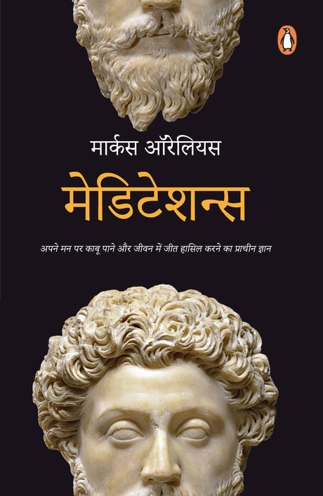 Meditations (Hindi)/मेडिटेशन्स: Apne Man Par Kabu Pane Aur Jeevan Mein Jeet Hasil Karane Ka Prachin Gyan/अपने मन पर काबू पाने और जीवन में जीत हासिल करने का प्राचीन ज्ञान - Retail Maharaj