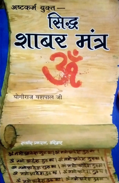 Asht karm yukt siddh shabar Mantra / अष्ट कर्म युक्त सिद्ध शाबर मंत्र