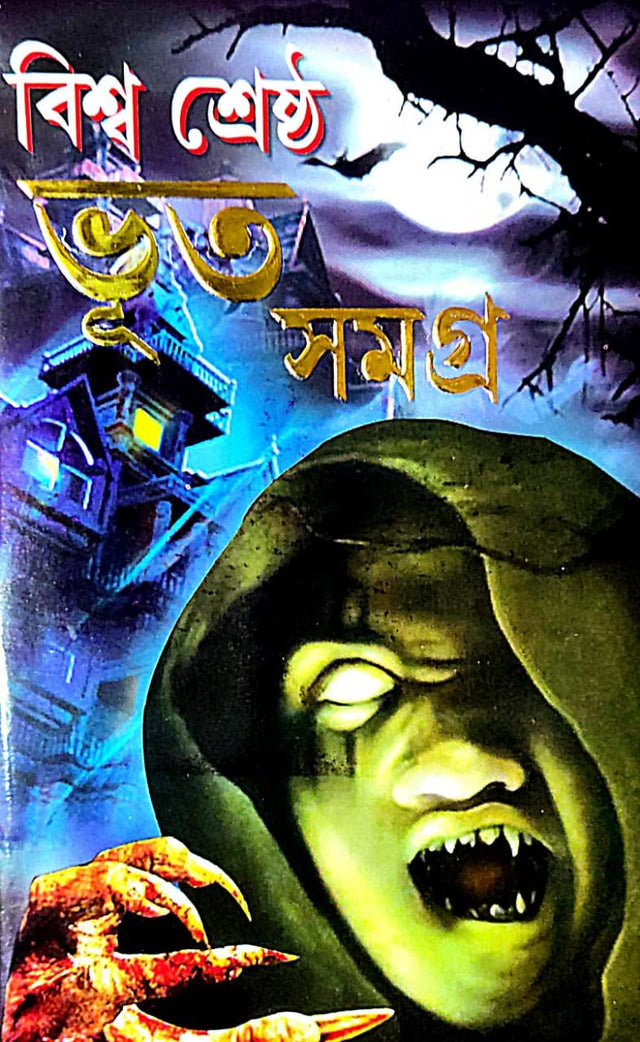Biswa Srestho Bhoot Samagra (Bengali Version) - Retail Maharaj
