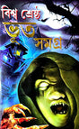 Biswa Srestho Bhoot Samagra (Bengali Version) - Retail Maharaj