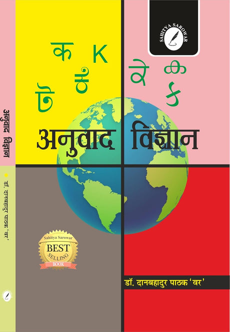 Anuvad Vigyan - Retail Maharaj