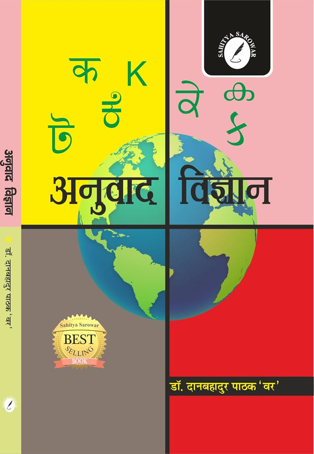 Anuvad Vigyan - Retail Maharaj