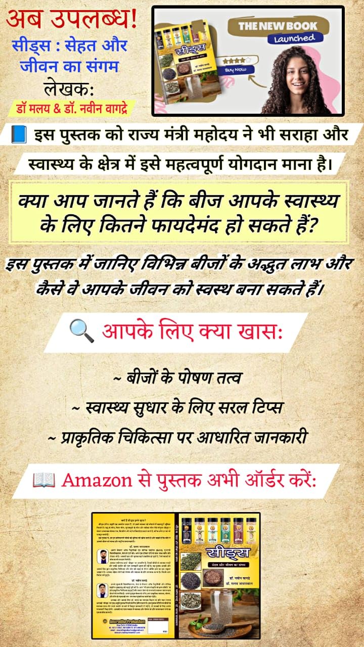 Seeds: Sehat aur Jeevan ka Sangam (सीड्स - सेहत और जीवन का संगम)