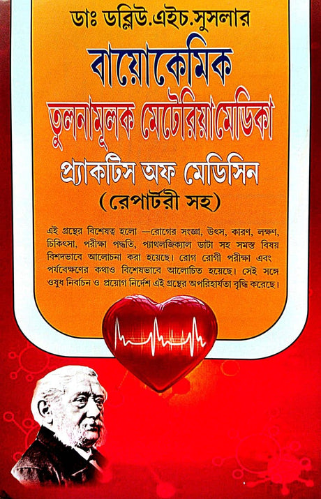Biochemic Tulonamulok Medica Practice Of Medicine (Repatri Soho) (Bengali Version) - Retail Maharaj