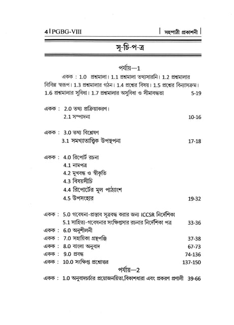 NSOU A Guide BOOK ON- PGBG-8 Swanirvar Anusilon, Gabersana Paddhati, Anubad O Sahityamulyua Bichar - Retail Maharaj