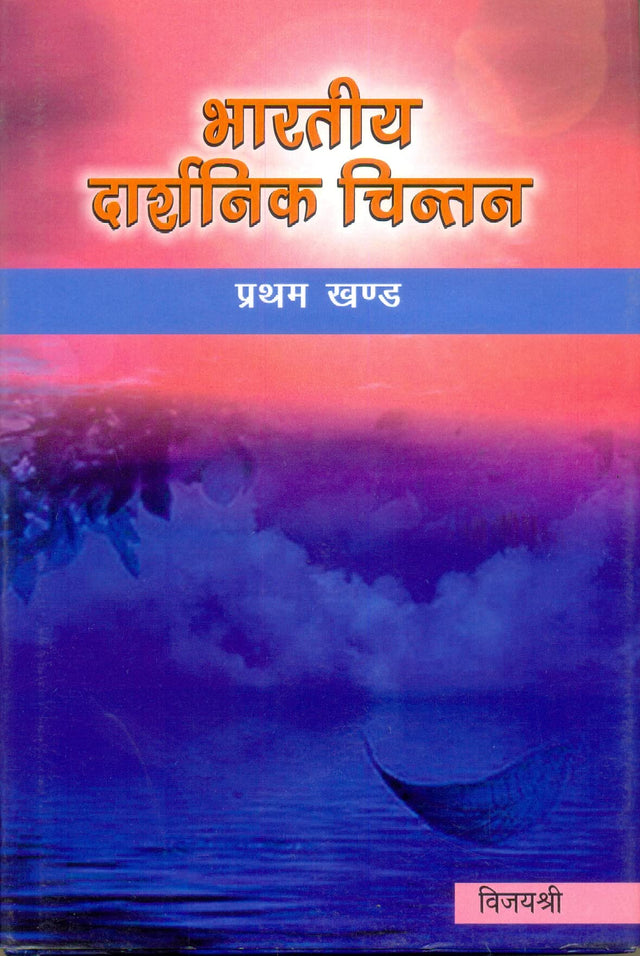 Bharatiya Darshnik Chintan; Vol. I (In Hindi) - Retail Maharaj