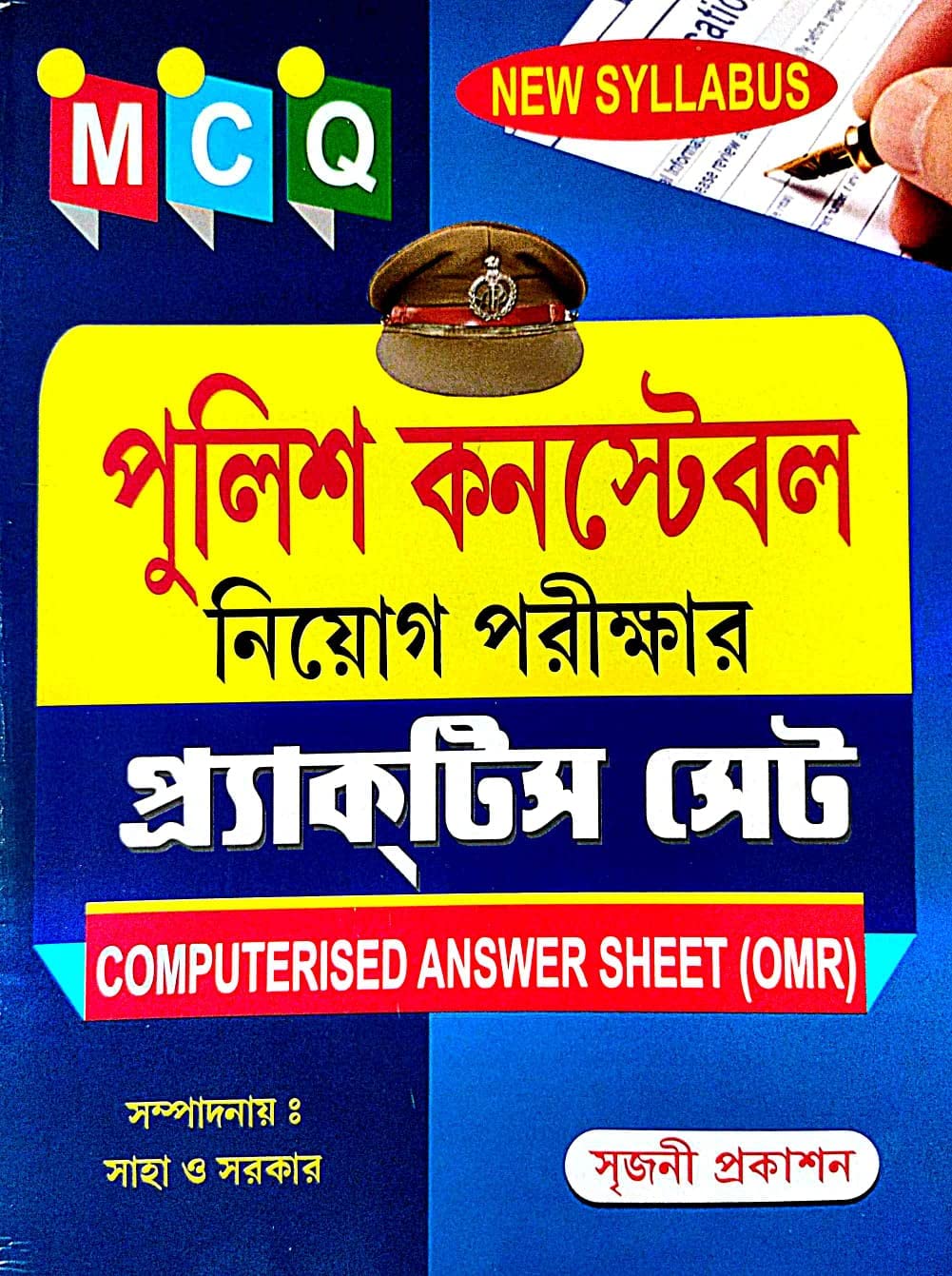 New Syllabus MCQ Police Constable Niyog Parikhar Practice Set Computerised Answer Sheet ( OMR ) (Bengali Version) - Retail Maharaj