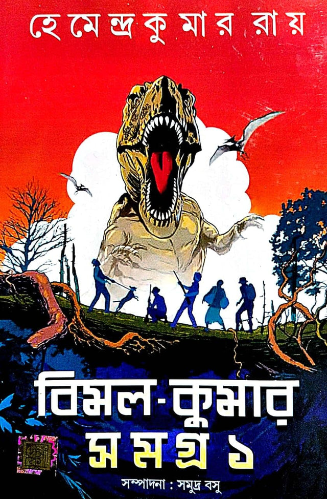 Bimal Kumar Samagra -1 (Bengali Version) - Retail Maharaj