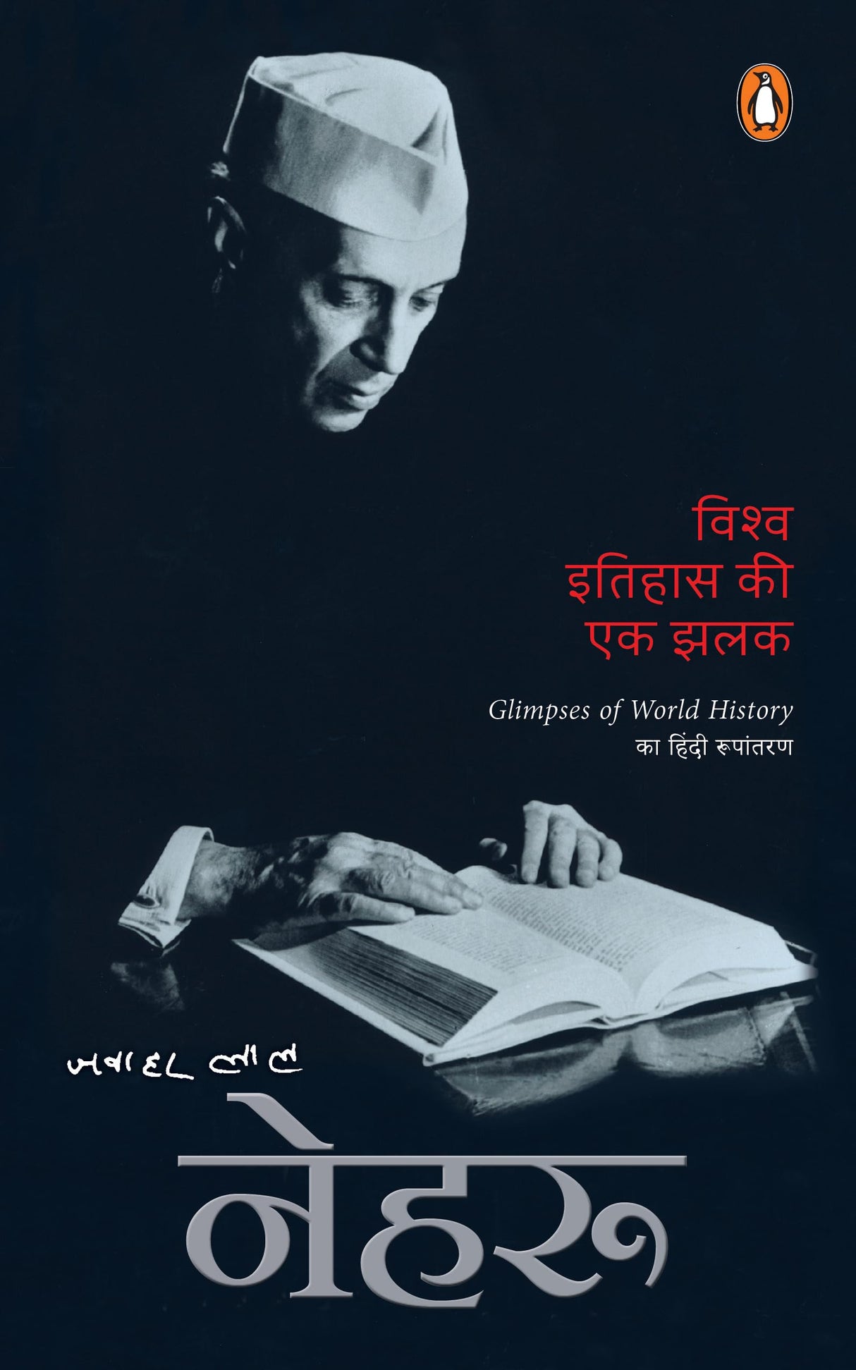 Glimpses of World History (Hindi) /Vishwa Itihas Ki Ek Jhalak/विश्व इतिहास की एक झलक - Retail Maharaj