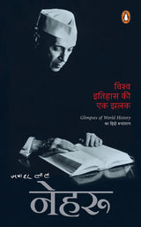 Glimpses of World History (Hindi) /Vishwa Itihas Ki Ek Jhalak/विश्व इतिहास की एक झलक - Retail Maharaj