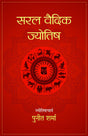 Saral Vedic Jyotish [Hindi] By Punit Sharma - Retail Maharaj