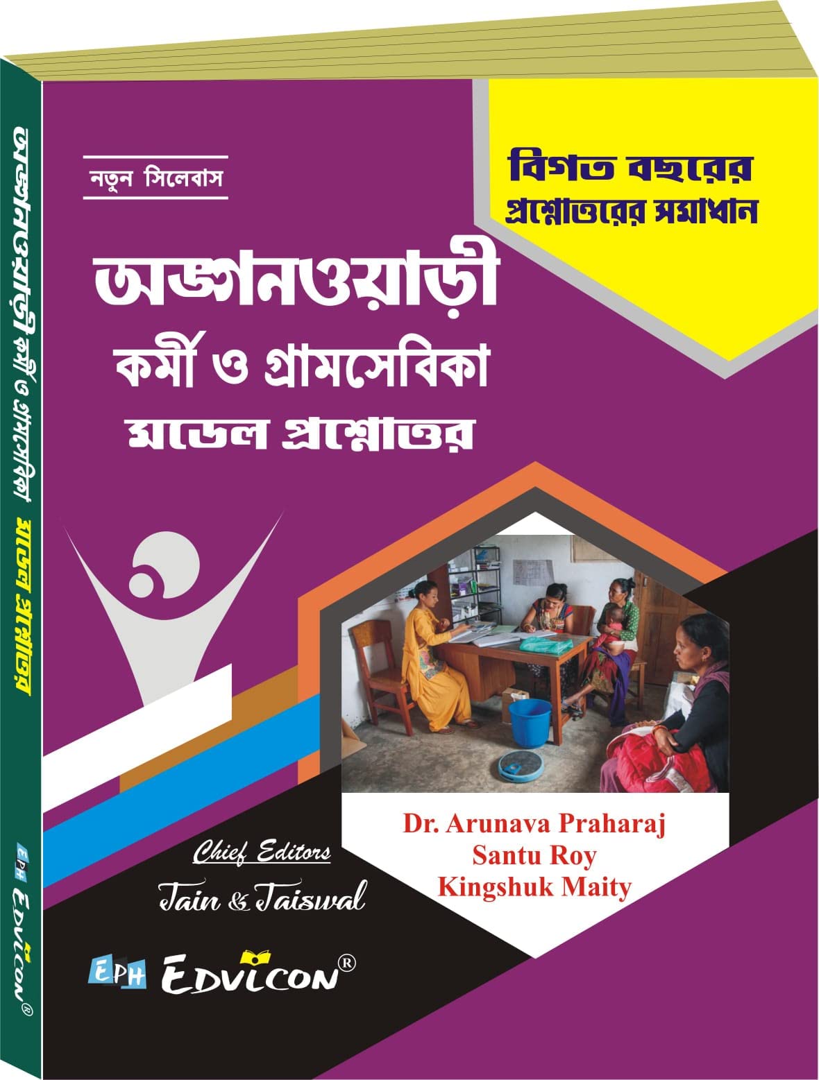 Anganwadi Karmi o Gramsebika Model Questions Paper (Bengali Version) - Retail Maharaj
