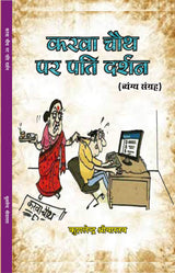 KARVA CHAUTH PAR PATI DARSHAN [Hardcover] KUSHLENDER SHRIVASTAVA