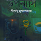 Panchti Upanyas | Collection of Bengali Novels by Shirshendu Mukhopadhyay