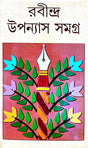 Rabindra Upanyas Samagra - Retail Maharaj
