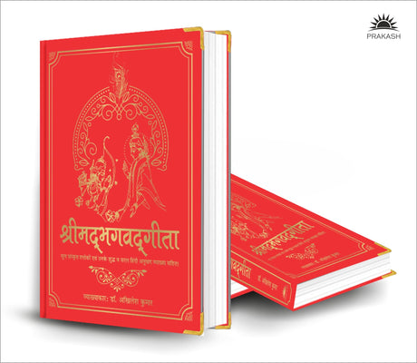 Shrimad Bhagavad Gita (Silk Deluxe Edition) (Hindi) - Retail Maharaj