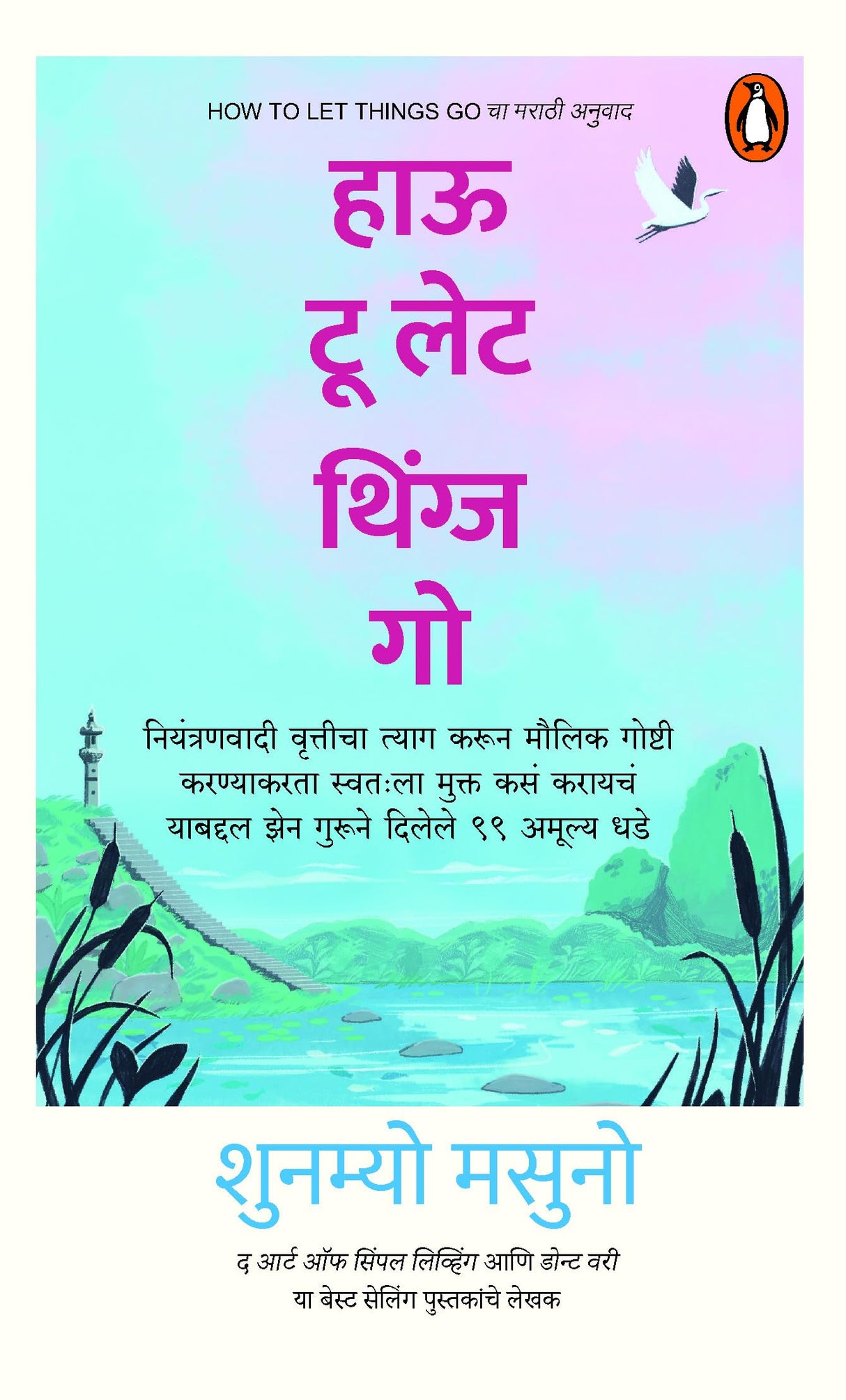 How to let Things Go (Marathi)/हाऊ टू लेट थिंग्ज गो: Niyantranwadi Vritticha Tyag Karun Maulik Goshti karnyaakarataa Swatahla Mukt kasan karaayachan yaabddl Jhen Gurune Dilel 99 Amulya Dhade/नियंत्रणवादी वृत्तीचा त्याग करून मौलिक गोष्टी करण्याकरता स्वतःला