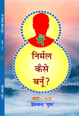 MAIN NIRMAL KAISE BANU ? मैं निर्मल कैसे बनूँ (भाग-1/2)