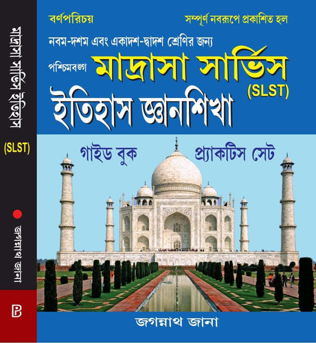 Madrasha Service Itihas Gyansikhsha (SLST) Bengali Version - Retail Maharaj