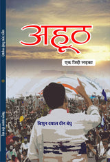 Ahooth ek jiddi ladka अहूठ (एक जिद्दी लड़का)