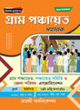 Gram Panchayat Sahayak (Gram Ponchayat, Ponchayat Samiti O Jela Porishad Examination) (Bengali Version) - Retail Maharaj