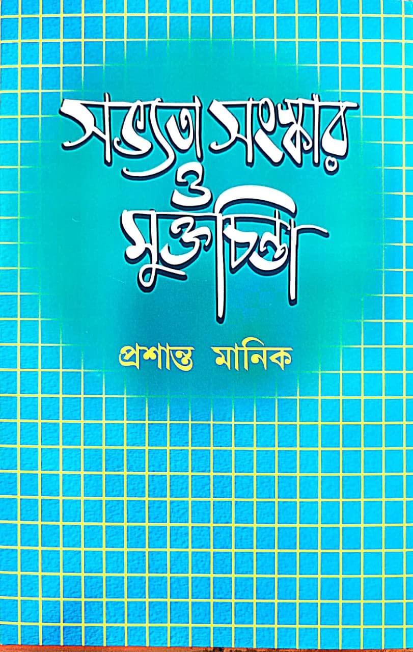 Sobhyota Sanaskar O Muktochinta (Bengali Version) - Retail Maharaj
