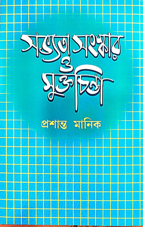 Sobhyota Sanaskar O Muktochinta (Bengali Version) - Retail Maharaj