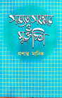 Sobhyota Sanaskar O Muktochinta (Bengali Version) - Retail Maharaj