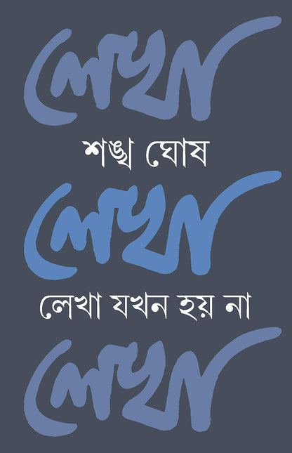 LEKHA JOKHON HOY NA [Hardcover] SANKHA GHOSH