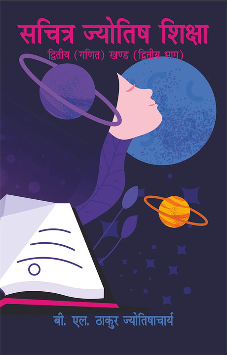 Sachitra Jyotish Shiksha (Ganit Khand) - Vol. 2 - Retail Maharaj