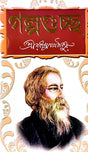 Galpaguccho (Bengali Version) - Retail Maharaj