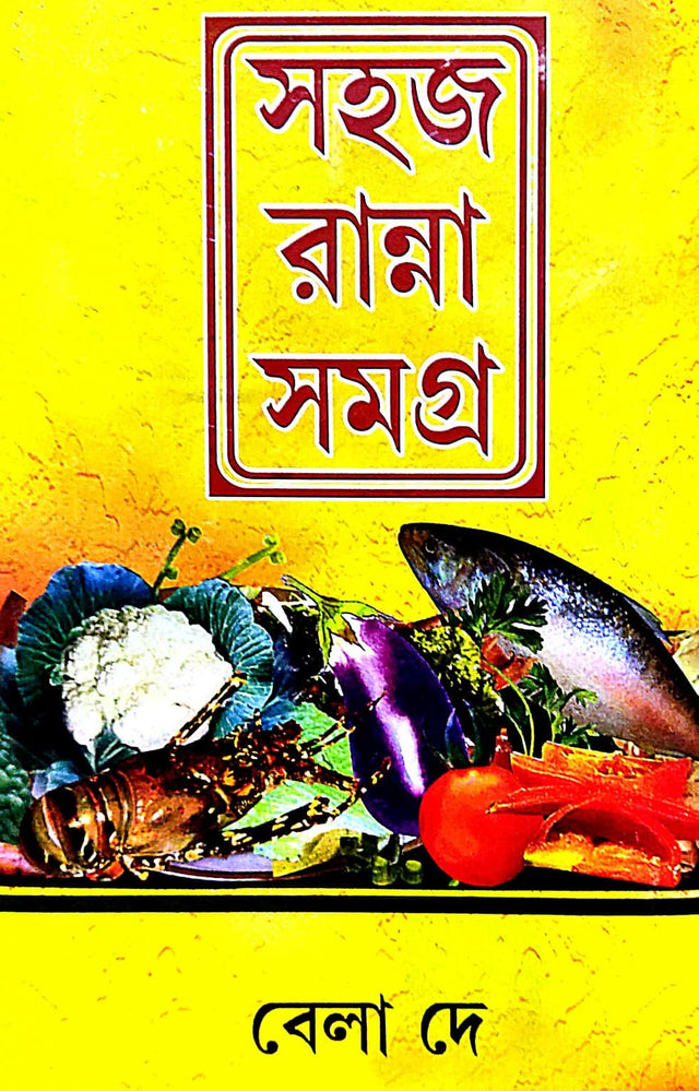 Sahaj Ranna Samagra (Bengali Version) - Retail Maharaj