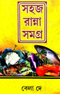 Sahaj Ranna Samagra (Bengali Version) - Retail Maharaj