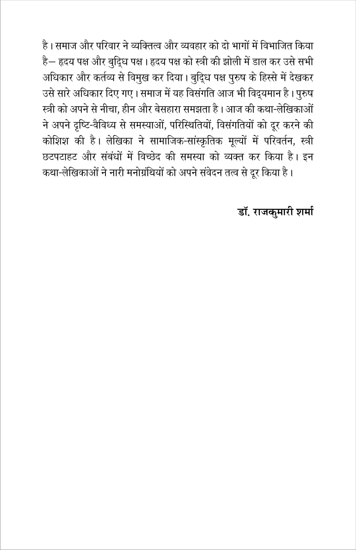 Hindi katha-lekhikao ki jeevan aur drishti (हिंदी कथा-लेखिकाओं की जीवन और दृष्टि)