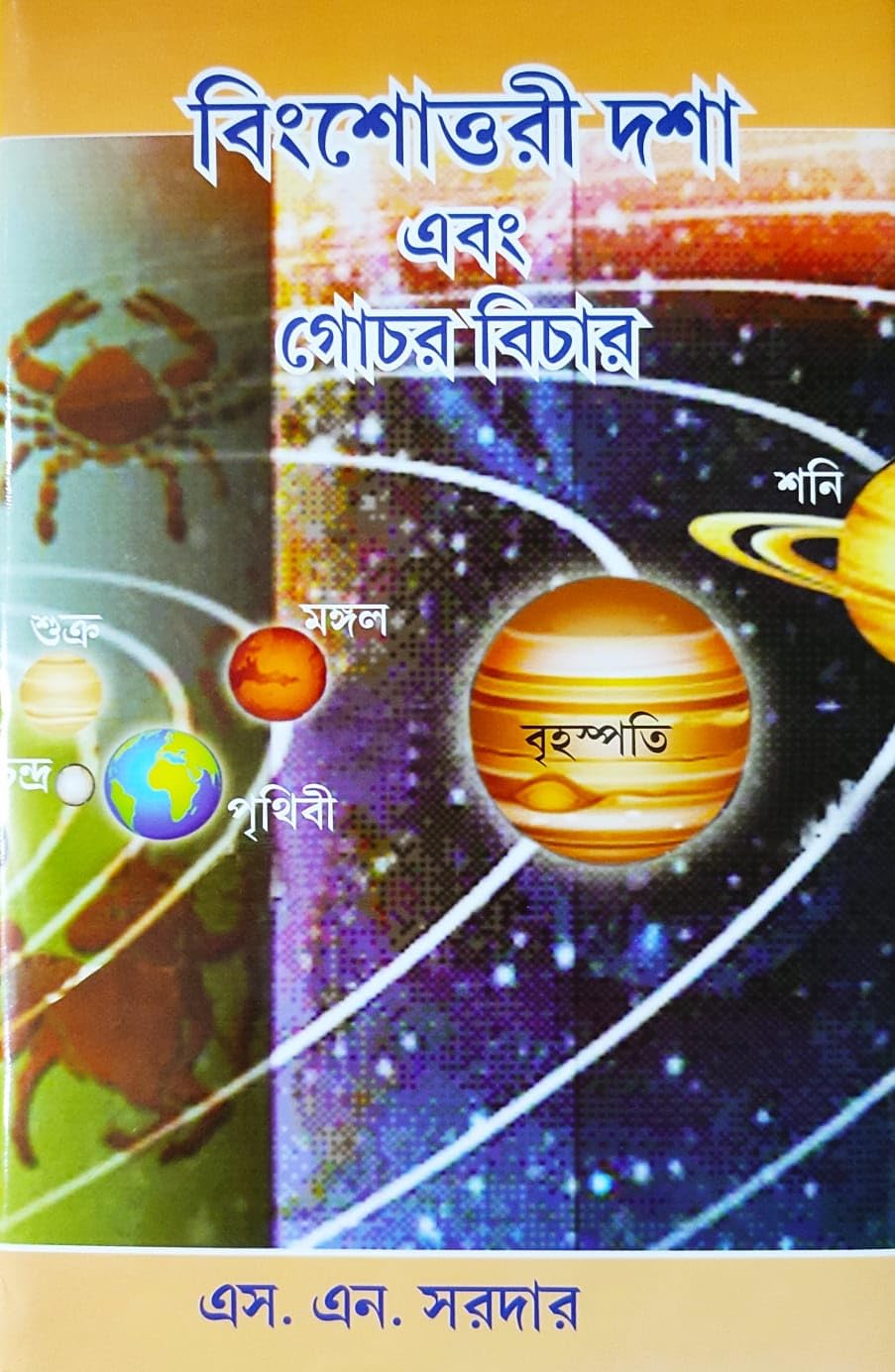 Vimshottari Dasha & Gochar Bichar | A Bengali book of Hindu & K.P. Astrology | S. N. Sardar | বিংশোত্তরী দশা এবং গোচর বিচার | এস. এন. সরদার - Retail Maharaj