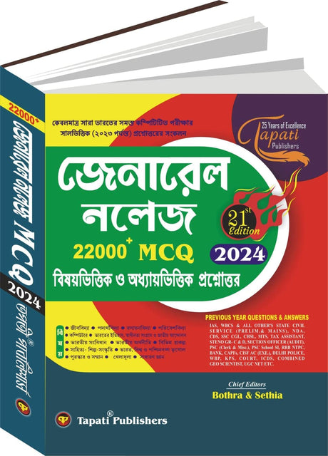 General Knowledge 2024- MCQ 22000+ (Bengali Version) - Retail Maharaj