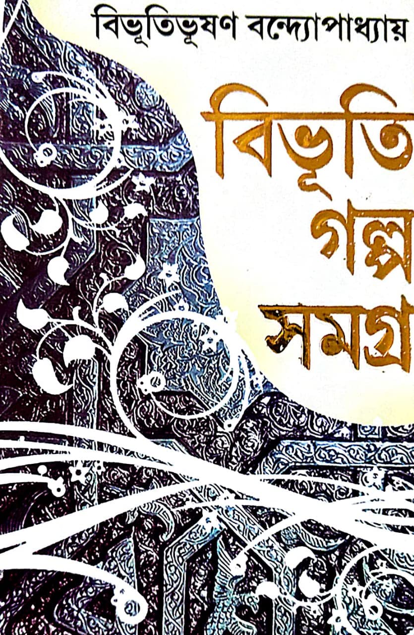 Bhibhuti Golpo Somogra 1 (Bengali Version) - Retail Maharaj