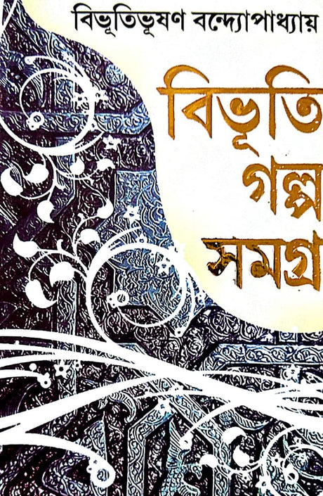 Bhibhuti Golpo Samagra 2 (Bengali Version) - Retail Maharaj