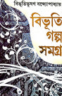 Bhibhuti Golpo Samagra 2 (Bengali Version) - Retail Maharaj