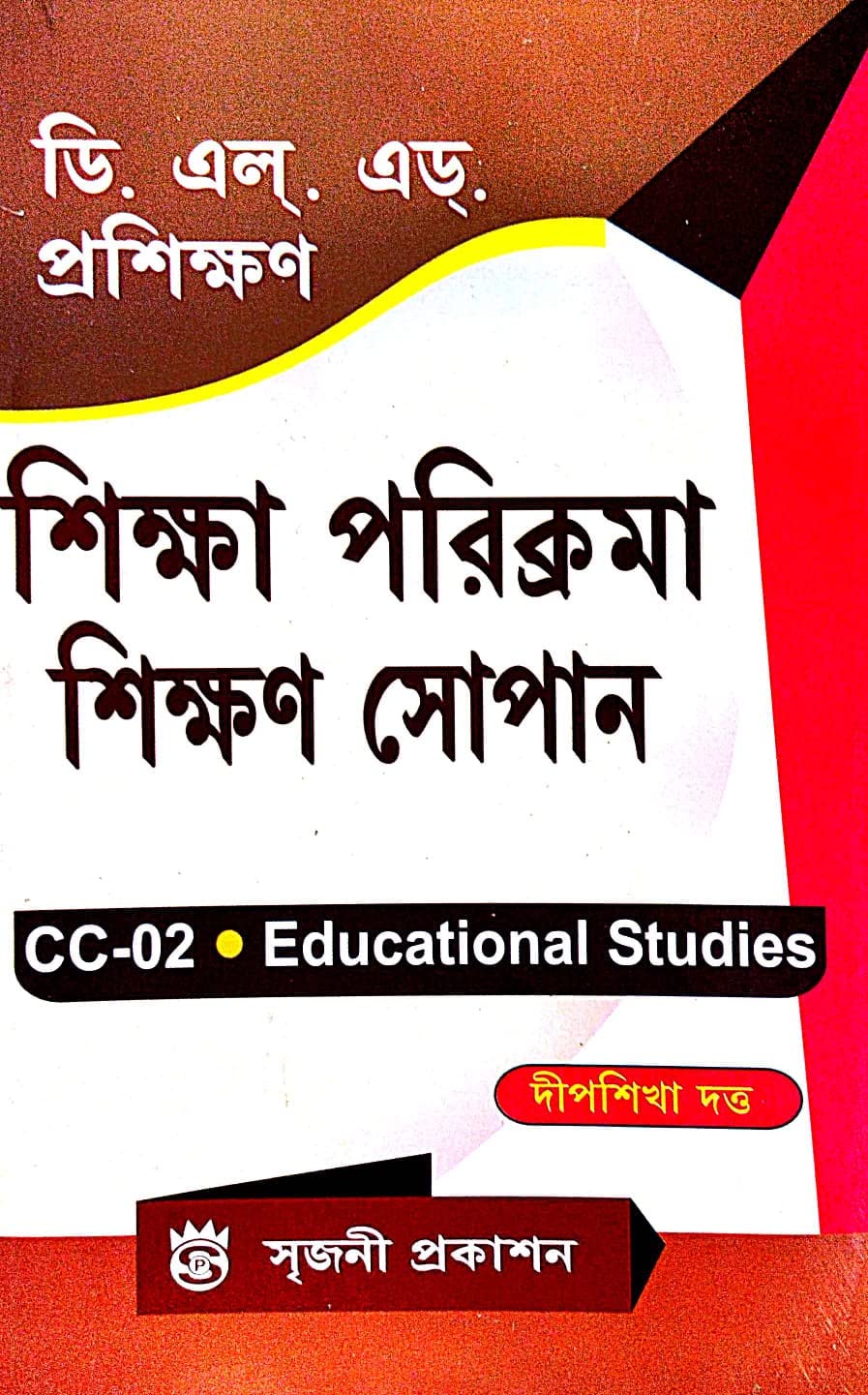 DELED Proshikhan Shikha Parikrama Shikhan Sopan ( CC-02 Educational Studies ) (Bengali Version) - Retail Maharaj