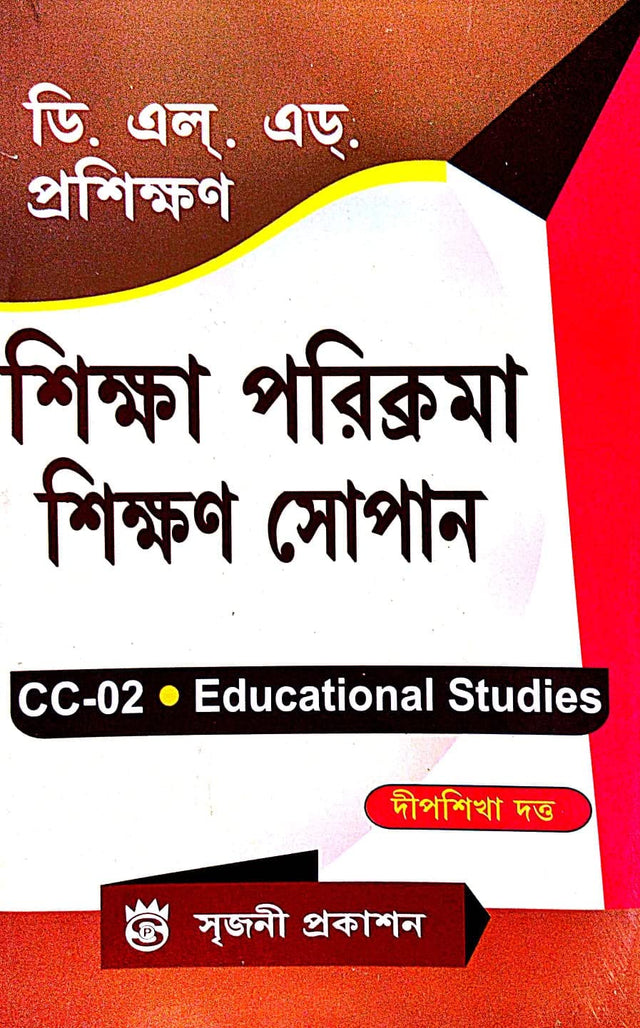 DELED Proshikhan Shikha Parikrama Shikhan Sopan ( CC-02 Educational Studies ) (Bengali Version) - Retail Maharaj