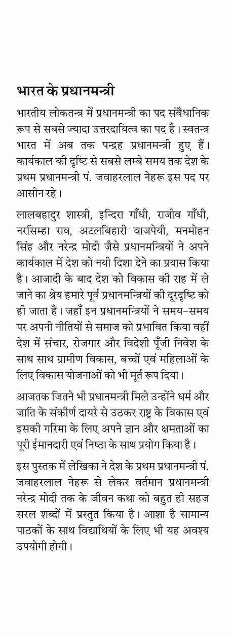 Bharat Ke Pradhanmantri - Retail Maharaj