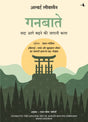 Ganbatte: Sada Aage Badhne Ki Japani Kala (Hindi Edition Of Ganbatte) - Retail Maharaj