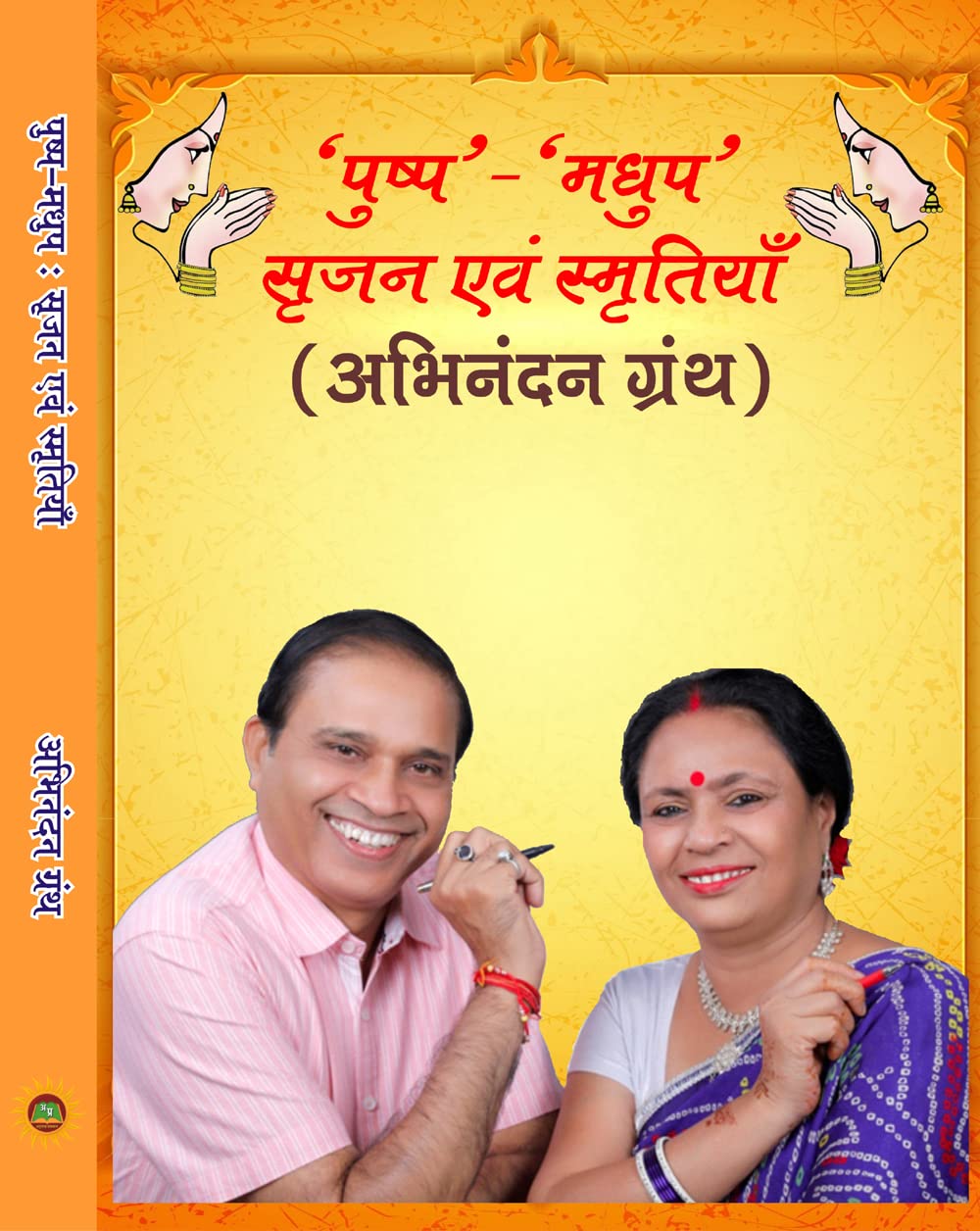 पुष्प-मधुप : सृजन एवं स्मृतियाँ