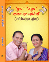 पुष्प-मधुप : सृजन एवं स्मृतियाँ