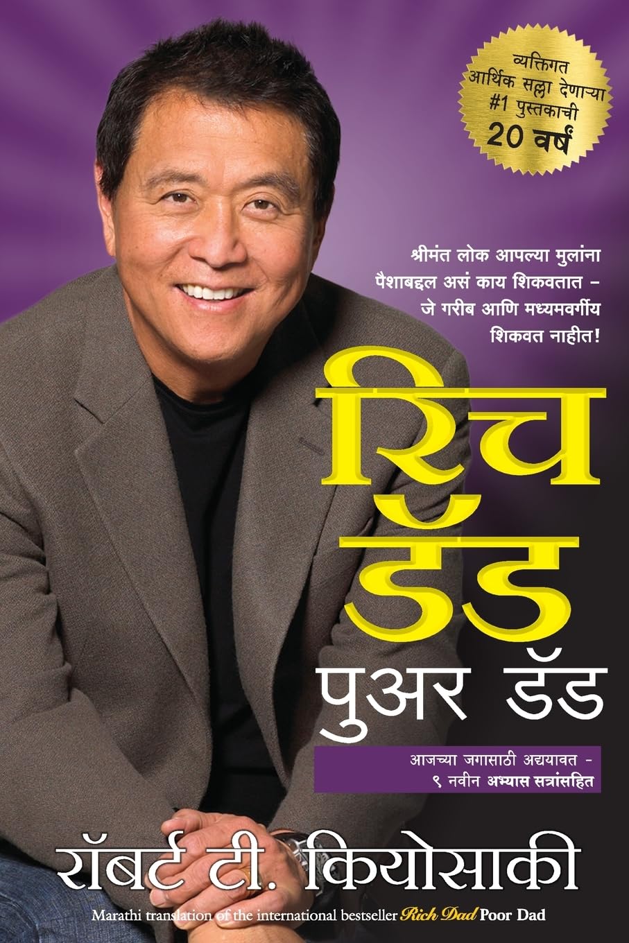 Rich Dad Poor Dad [Marathi] - Retail Maharaj
